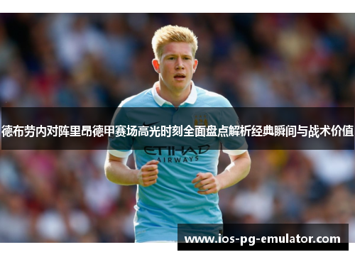 德布劳内对阵里昂德甲赛场高光时刻全面盘点解析经典瞬间与战术价值