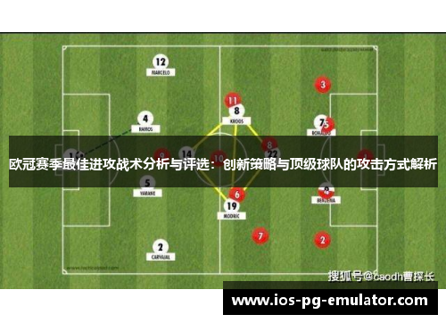 欧冠赛季最佳进攻战术分析与评选：创新策略与顶级球队的攻击方式解析