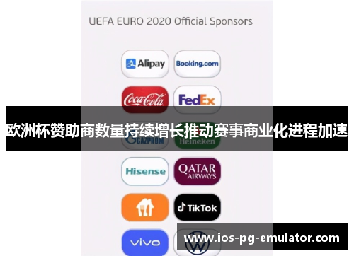 欧洲杯赞助商数量持续增长推动赛事商业化进程加速