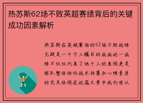 热苏斯62场不败英超赛绩背后的关键成功因素解析
