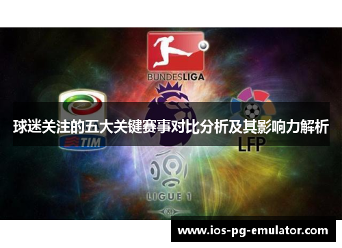 球迷关注的五大关键赛事对比分析及其影响力解析