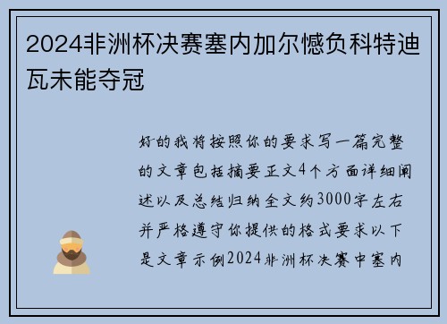 2024非洲杯决赛塞内加尔憾负科特迪瓦未能夺冠