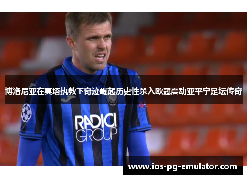 博洛尼亚在莫塔执教下奇迹崛起历史性杀入欧冠震动亚平宁足坛传奇 博洛尼亚在莫塔执教下奇迹崛起历史性杀入欧冠震动亚平宁足坛传奇