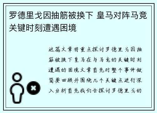罗德里戈因抽筋被换下 皇马对阵马竞关键时刻遭遇困境 罗德里戈因抽筋被换下 皇马对阵马竞关键时刻遭遇困境
