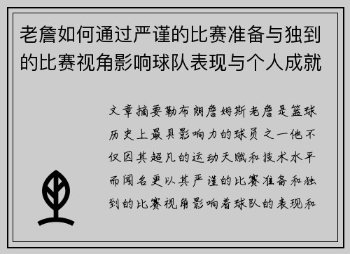 老詹如何通过严谨的比赛准备与独到的比赛视角影响球队表现与个人成就