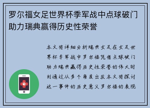 罗尔福女足世界杯季军战中点球破门助力瑞典赢得历史性荣誉