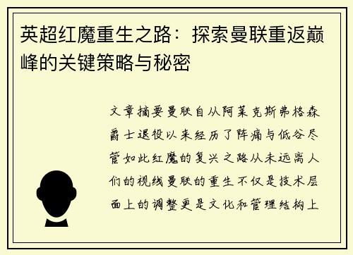 英超红魔重生之路：探索曼联重返巅峰的关键策略与秘密