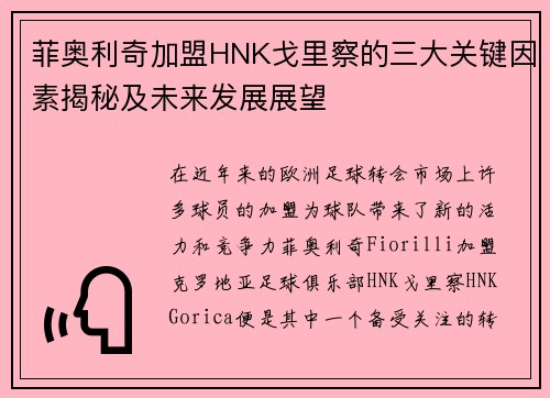 菲奥利奇加盟HNK戈里察的三大关键因素揭秘及未来发展展望