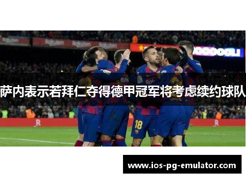 萨内表示若拜仁夺得德甲冠军将考虑续约球队