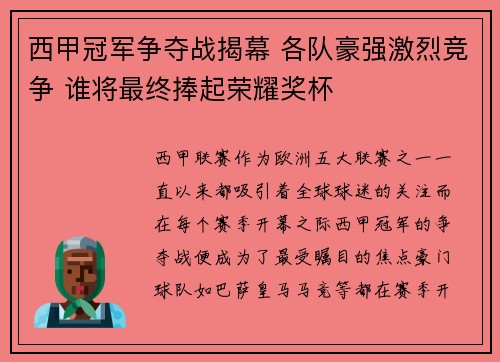 西甲冠军争夺战揭幕 各队豪强激烈竞争 谁将最终捧起荣耀奖杯 西甲冠军争夺战揭幕 各队豪强激烈竞争 谁将最终捧起荣耀奖杯