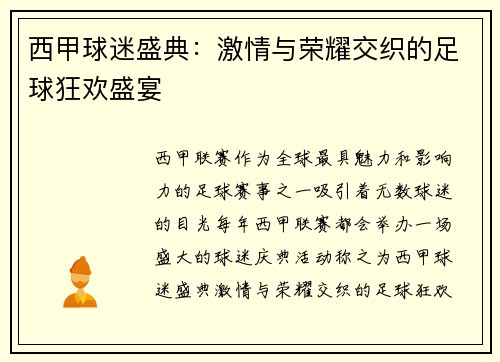 西甲球迷盛典：激情与荣耀交织的足球狂欢盛宴