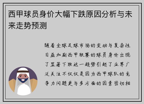 西甲球员身价大幅下跌原因分析与未来走势预测