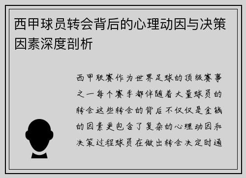 西甲球员转会背后的心理动因与决策因素深度剖析