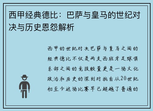 西甲经典德比：巴萨与皇马的世纪对决与历史恩怨解析