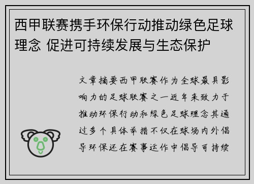 西甲联赛携手环保行动推动绿色足球理念 促进可持续发展与生态保护