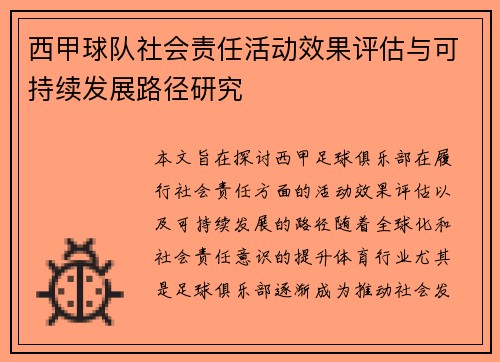 西甲球队社会责任活动效果评估与可持续发展路径研究