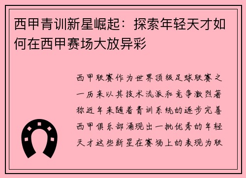 西甲青训新星崛起：探索年轻天才如何在西甲赛场大放异彩