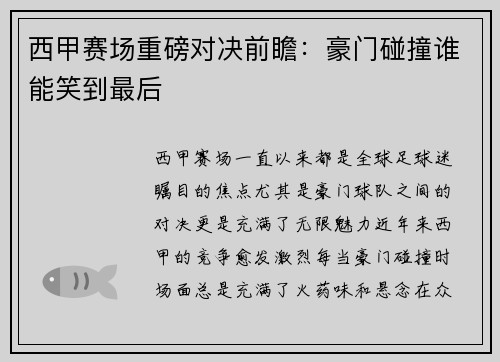 西甲赛场重磅对决前瞻：豪门碰撞谁能笑到最后