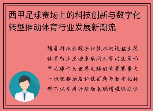 西甲足球赛场上的科技创新与数字化转型推动体育行业发展新潮流