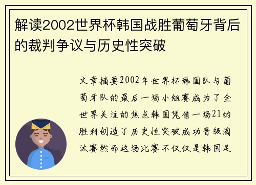 解读2002世界杯韩国战胜葡萄牙背后的裁判争议与历史性突破