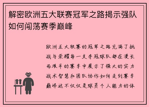 解密欧洲五大联赛冠军之路揭示强队如何闯荡赛季巅峰