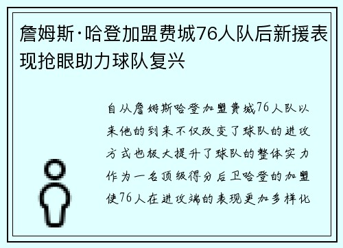 詹姆斯·哈登加盟费城76人队后新援表现抢眼助力球队复兴
