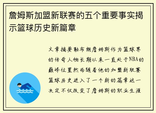 詹姆斯加盟新联赛的五个重要事实揭示篮球历史新篇章