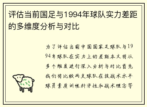 评估当前国足与1994年球队实力差距的多维度分析与对比