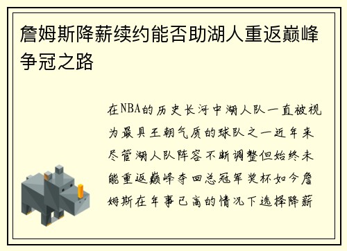 詹姆斯降薪续约能否助湖人重返巅峰争冠之路