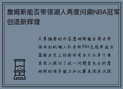 詹姆斯能否带领湖人再度问鼎NBA冠军创造新辉煌