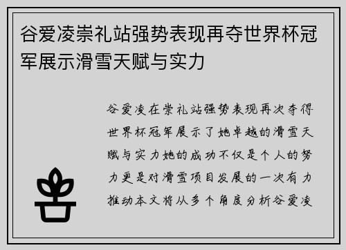 谷爱凌崇礼站强势表现再夺世界杯冠军展示滑雪天赋与实力