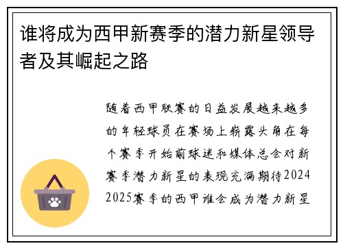谁将成为西甲新赛季的潜力新星领导者及其崛起之路