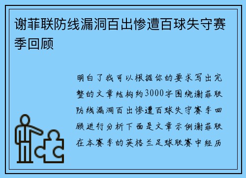 谢菲联防线漏洞百出惨遭百球失守赛季回顾