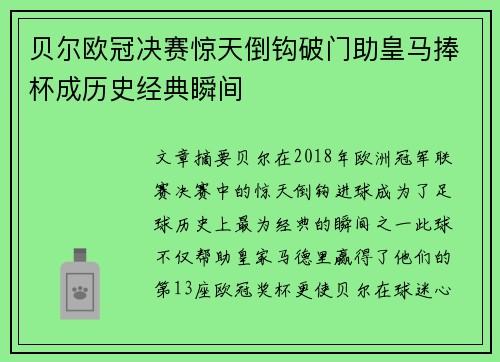 贝尔欧冠决赛惊天倒钩破门助皇马捧杯成历史经典瞬间