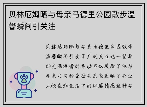 贝林厄姆晒与母亲马德里公园散步温馨瞬间引关注