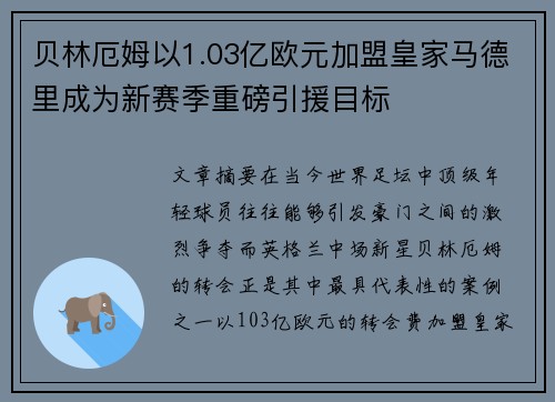 贝林厄姆以1.03亿欧元加盟皇家马德里成为新赛季重磅引援目标