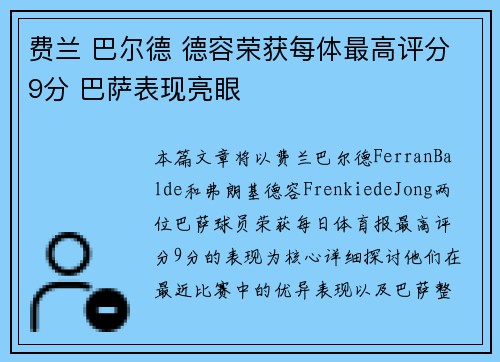 费兰 巴尔德 德容荣获每体最高评分9分 巴萨表现亮眼