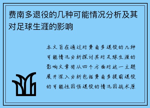 费南多退役的几种可能情况分析及其对足球生涯的影响