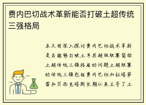 费内巴切战术革新能否打破土超传统三强格局