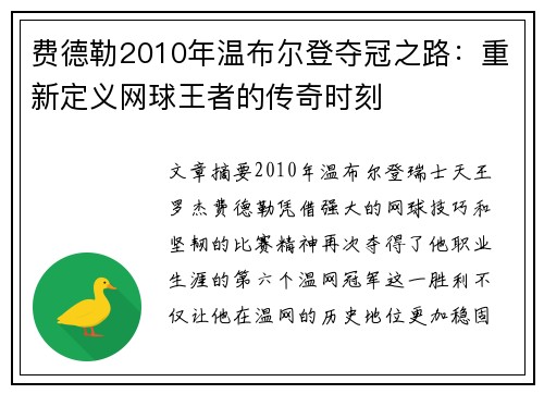 费德勒2010年温布尔登夺冠之路：重新定义网球王者的传奇时刻