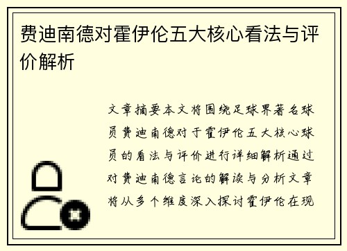费迪南德对霍伊伦五大核心看法与评价解析