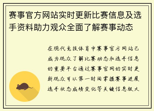 赛事官方网站实时更新比赛信息及选手资料助力观众全面了解赛事动态