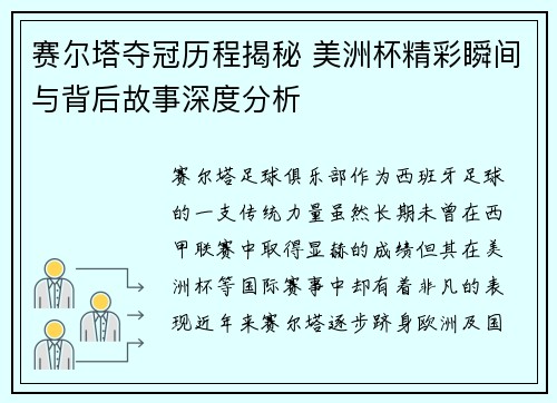 赛尔塔夺冠历程揭秘 美洲杯精彩瞬间与背后故事深度分析