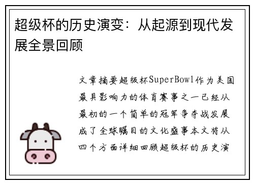超级杯的历史演变：从起源到现代发展全景回顾