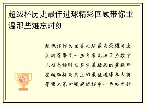 超级杯历史最佳进球精彩回顾带你重温那些难忘时刻