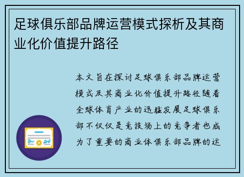 足球俱乐部品牌运营模式探析及其商业化价值提升路径