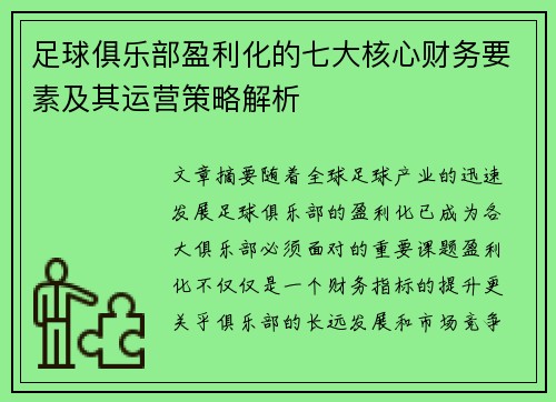 足球俱乐部盈利化的七大核心财务要素及其运营策略解析