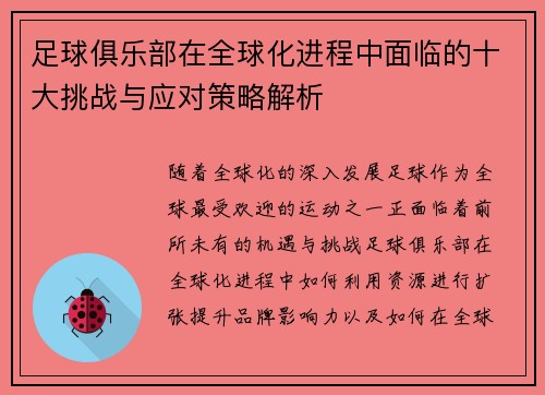 足球俱乐部在全球化进程中面临的十大挑战与应对策略解析