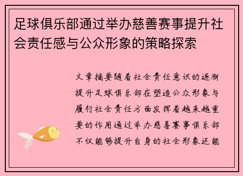 足球俱乐部通过举办慈善赛事提升社会责任感与公众形象的策略探索