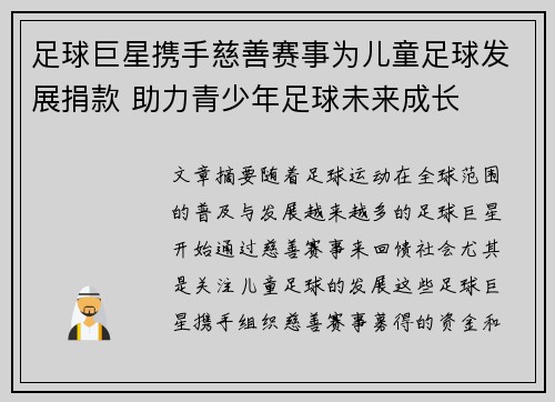 足球巨星携手慈善赛事为儿童足球发展捐款 助力青少年足球未来成长